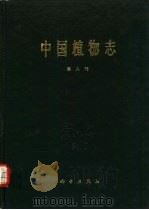 中国植物志  第8卷  被子植物门  单子叶植物纲（1992 PDF版）
