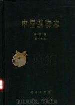 中国植物志  第4卷  第1分册  蕨类植物门  肿足蕨科  金星蕨科（1999 PDF版）