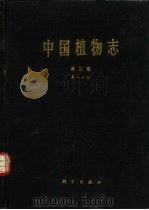 中国植物志  第3卷  第1分册（1990 PDF版）