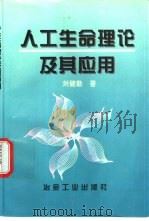 人工生命理论及其应用   1997  PDF电子版封面  7502420762  刘健勤著 