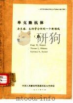 单克隆抗体  杂交瘤：生物学分析的一个新领域  4   1982  PDF电子版封面    中国人民解放军第四军医大学译 