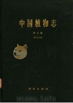中国植物志  第9卷  第3分册（1987 PDF版）