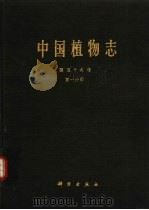 中国植物志  第59卷  第1分册（1989 PDF版）