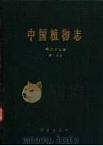 中国植物志  第59卷  第2分册（1990 PDF版）