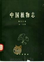 中国植物志  第60卷  第1分册（1987 PDF版）