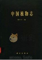 中国植物志  第61卷  被子植物门  双子叶植物纲  木犀科  马钱科（1992 PDF版）