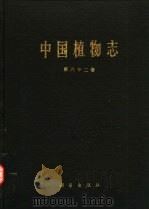 中国植物志  第62卷   1988  PDF电子版封面  7030000420  中国科学院中国植物志编辑委员会编 