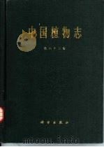 中国植物志  第63卷   1977  PDF电子版封面  13031·443  中国科学院中国植物志编辑委员会编 