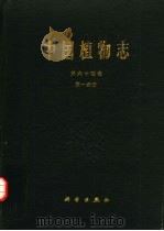 中国植物志  第64卷  第1分册   1979  PDF电子版封面  13031·961  中国科学院中国植物志编辑委员会编 