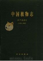 中国植物志  拉丁名索引  1959-1992（1997 PDF版）
