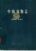 中国动物志  昆虫纲  鞘翅目（1986 PDF版）
