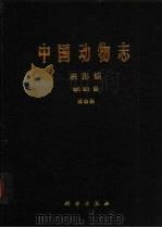 中国动物志  蛛形纲 蜘蛛目 球蛛科（1998 PDF版）