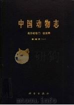 中国动物志  扁形动物门吸虫纲  复殖目 1（1985 PDF版）