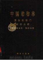 中国动物志  原生动物门 肉足虫纲 等辐骨虫目 泡沫虫目（1998 PDF版）