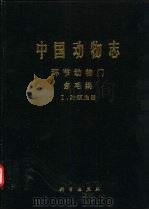 中国动物志  环节动物门  多毛纲 1 叶须虫目（1997 PDF版）