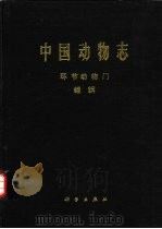 中国动物志  环节动物门  蛭纲（1996 PDF版）