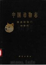 中国动物志  棘皮动物门  海参纲   1997  PDF电子版封面  7030054350  中国科学院中国动物志编辑委员会主编；廖玉麟编著 