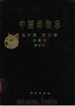 中国动物志  爬行纲  第3卷  有鳞目  蛇亚目（1998 PDF版）