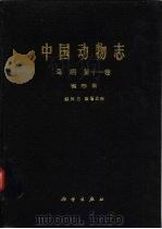 中国动物志  鸟纲  第11卷  雀形目  〓鸟科  2  画眉亚科（1987 PDF版）