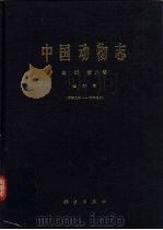 中国动物志  鸟纲  第8卷  雀开目 阔嘴鸟科-和平鸟科（1985 PDF版）
