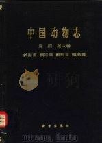 中国动物志  鸟纲  第6卷  鸽形目、鹦形目、鹃形目、〓形目（1991 PDF版）