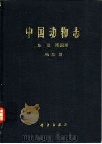 中国动物志  鸟纲  第4卷  鸡形目（1978 PDF版）