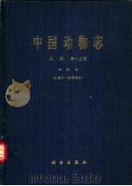 中国动物志  鸟纲  第13卷  雀形目  山雀科-绣眼鸟科（1982 PDF版）