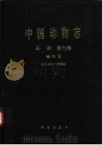 中国动物志  鸟纲  第9卷  雀形目 太平鸟科—岩鹨科（1998 PDF版）