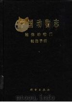中国动物志  粘体动物门 粘孢子纲（1998 PDF版）