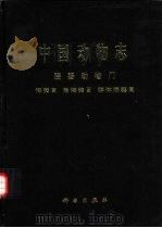 中国动物志  腔肠动物门  海葵目  角海葵目 群体海葵目（1998 PDF版）