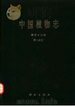 中国植物志  第47卷  第1分册   1985  PDF电子版封面  13031·3003  中国科学院中国植物志编辑委员会编 