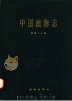 中国植物志  第46卷   1981  PDF电子版封面  13031·1481  中国科学院中国植物志编辑委员会编 