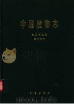 中国植物志  第45卷  第2分册  被子植物门  双子叶植物纲  冬青科（1999 PDF版）