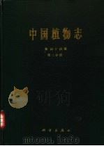 中国植物志  第44卷  第2分册  被子植物门  双子叶植物纲  大戟科  2  铁苋菜亚科  巴豆亚科（1996 PDF版）