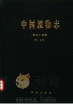 中国植物志  第44卷  第1分册（1994 PDF版）