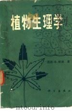 植物生理学   1982  PDF电子版封面  13031·1869  （西德）D.赫斯著；吴相钰 戴尧仁等译 
