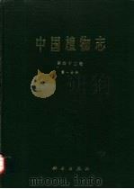 中国植物志  第42卷  第1分册  豆科  4（1993 PDF版）