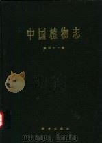 中国植物志  第41卷  被子植物门  双子叶植物纲  豆科  3  蝶形花亚科  2（1995 PDF版）