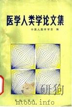 医学人类学论文集   1986  PDF电子版封面  13114·34  中国人类学学会编 