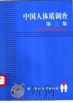 中国人体质调查  第3集   1999  PDF电子版封面  781060046X  中国解剖学会体质调查委员会编 