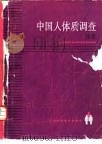 中国人体质调查  续集   1990  PDF电子版封面  7532314235  中国解剖学会体质调查委员会编 