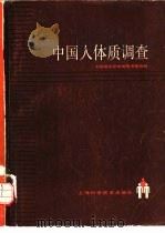 中国人体质调查   1986  PDF电子版封面  14119·1708  中国解剖学会体质调查组编 