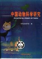 中国动物科学研究   1999  PDF电子版封面  7503822554  中国动物学会主编 