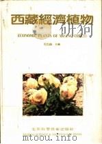 西藏经济植物（1990 PDF版）