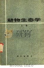 动物生态学  上   1982  PDF电子版封面  130311844  （日）伊藤嘉昭，邬祥光译 