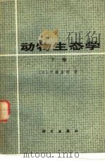 动物生态学  下   1982  PDF电子版封面  130311845  （日）伊藤嘉昭著；张志庆，刘文惠译 