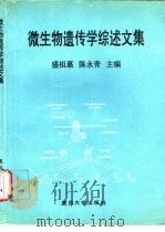 微生物遗传学综述文集   1993  PDF电子版封面  7309011929  盛祖嘉，陈永青主编 