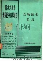 生物技术目录   1984  PDF电子版封面    中国科学院图书馆编 