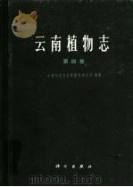 云南植物志  第4卷  种子植物   1986  PDF电子版封面  13031·3314  中国科学院昆明植物研究所编著 