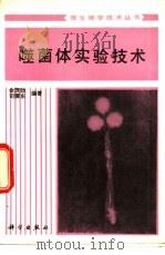 噬菌体实验技术（1991 PDF版）
